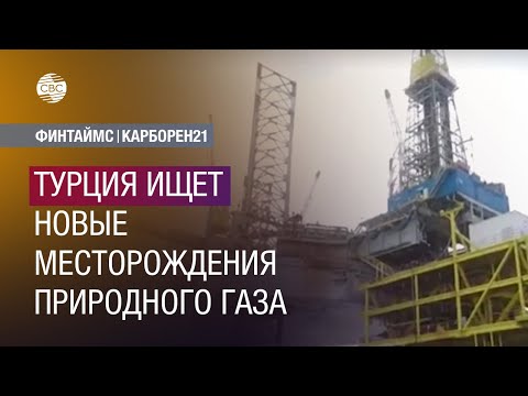 Турция ищет новые месторождения природного газа