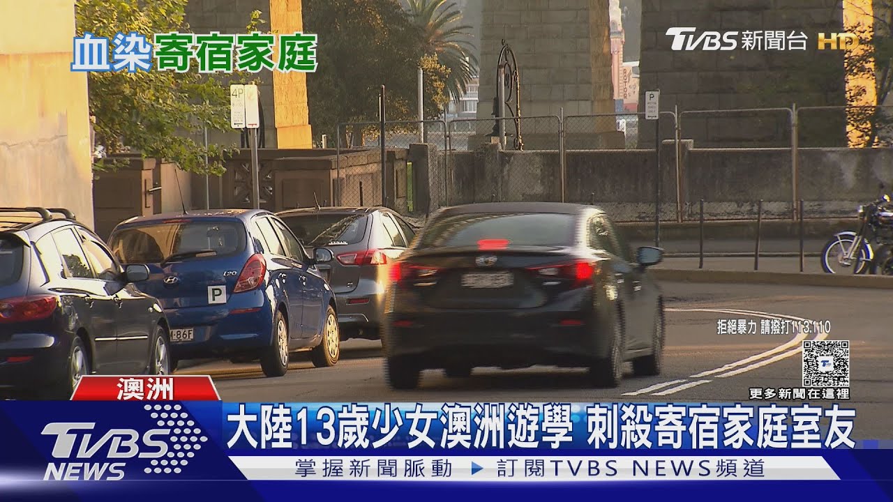 大陸13歲少女澳洲遊學　刺殺寄宿家庭室友