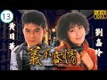 影后 嘉玲姐 劉嘉玲主演 TVB時裝劇 溫兆倫 有康 受世邦賞識 黃日華 溫兆倫 �