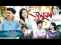 জুনুকা Junuka New Assamese Short Film By The Team Of LoL Assamese Love Story 2025