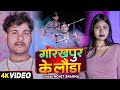 #Video | Launda of Gorakhpur. #Rohit Sharma's Bhojpuri song. Gorakhpur Ke Launda Bhojpuri Song 2024