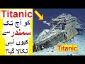 Titanic Ko Samandar Se Nikala Kyoun Nahi Gya Reality Tv