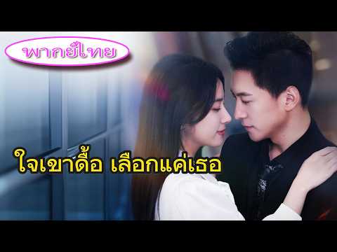 💥 แฟนเก่านอกใจ…ฉันแต่งกับ CEO สุดเย็นชา! แค่ข้อตกลง💖 แต่โดนตามใจทุกคืน😱
