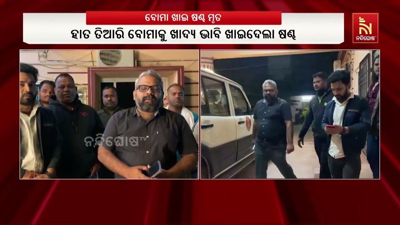 ହାତ ତିଆରି ବୋମାକୁ ଖାଇ ଷଣ୍ଢର ମୃତ୍ୟୁ । ଚନ୍ଦକା ଅଜାଣେଶ୍ବର