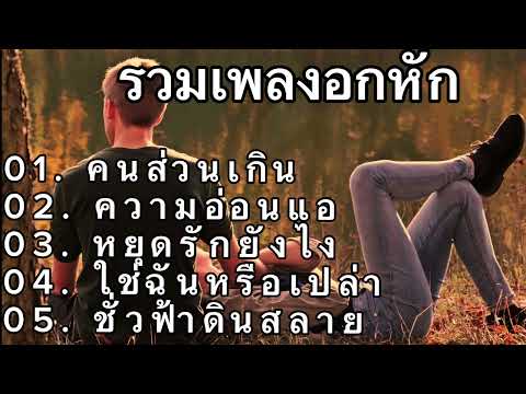 #รวมเพลงอกหัก&lsquo;คนส่วนเกิน, ความนอ่อนแอ, หยุดรักยังไง, ใช่ฉันหรือเปล่า, ชั่วฟ้าดินสลาย#เพลงฮิต #music