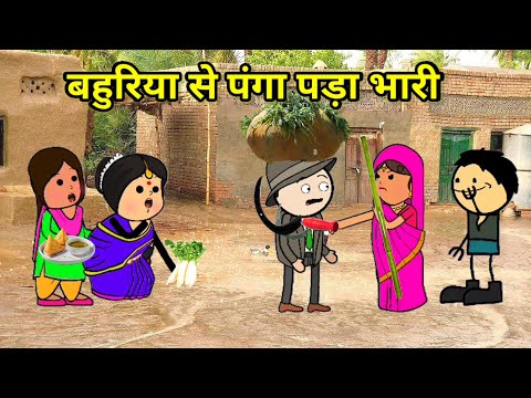बहुरिया से पंगा पड़ा भारी | फुल कॉमेडी | #comedy #cartoon #tweencraft