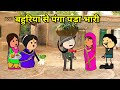 बहुरिया से पंगा पड़ा भारी फुल कॉमेडी Com