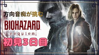 【BIOHAZARD】初見3日目 音量注意 わたし方向音痴
