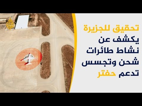 الجزيرة تحصل على صور لطائرات تدعم نشاط حفتر العسكري