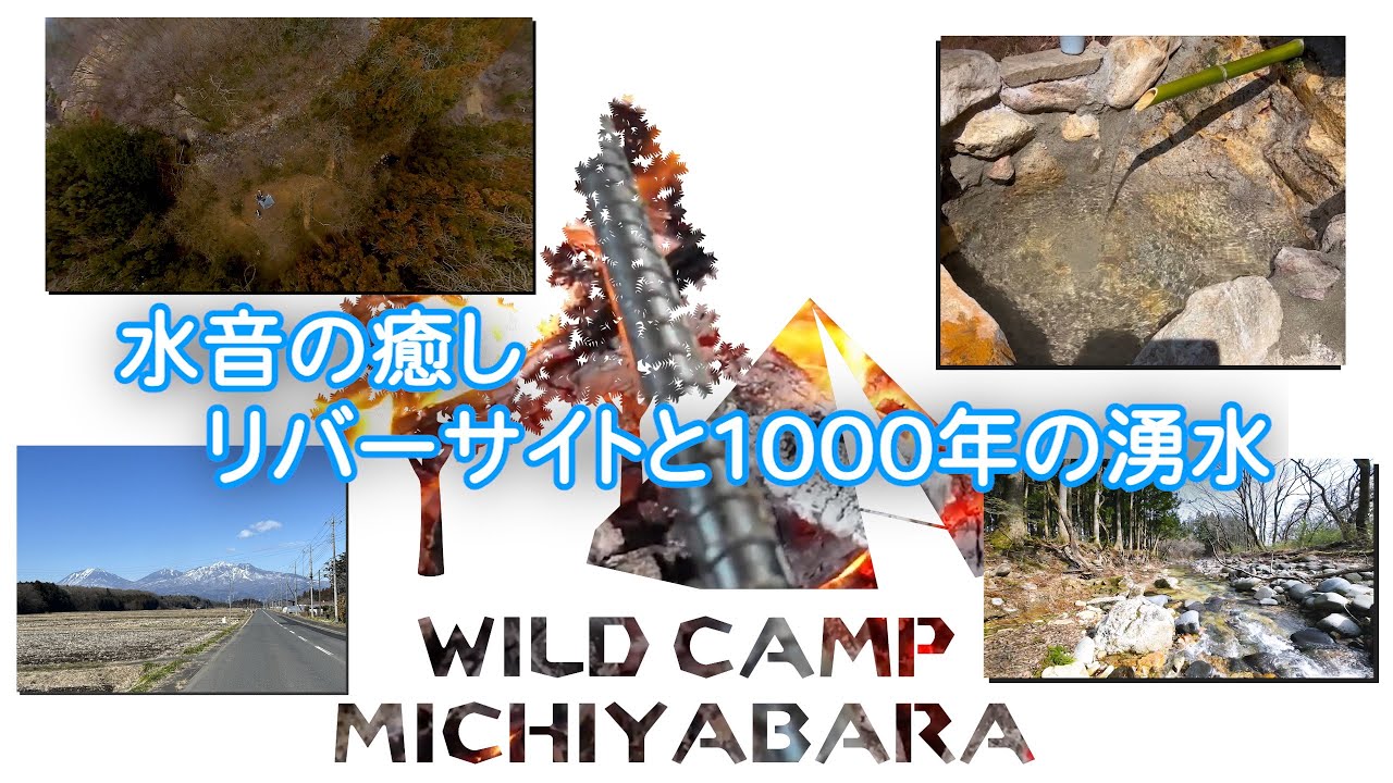 水音の癒し・リバーサイトと1000年の湧水 WILD CAMP MICHIYABARA しおや道谷原キャンプ場