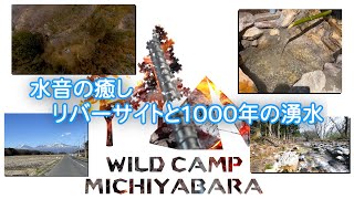 水音の癒し・リバーサイトと1000年の湧水 WILD CAMP MICHIYABARA しおや道谷原キャンプ場
