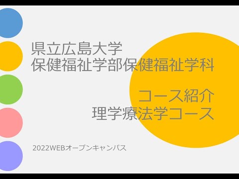 保健福祉学科 県立広島大学　理学療法学コース　コース紹介