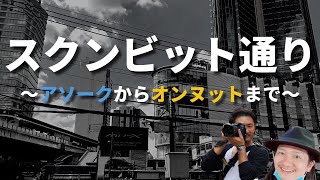 バンコク散歩!アソーク駅からオンヌットまで歩いてみた