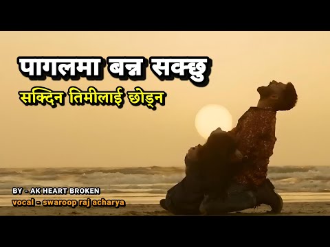 ❤️‍🔥💚 Pagal Ma Banna Sakchhu 😮‍💨 | Swaroop Raj Acharya | Nepali Sad Song | AK Heart Broken 💔