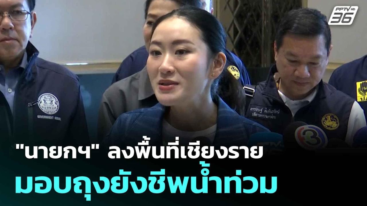 "นายกฯ" ลงพื้นที่เชียงราย มอบถุงยังชีพน้ำท่วม | ทัน?