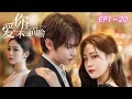 《Love you is self-evident》 EP1-20 ENG SUB FULL《爱你不言而喻》英文合集版 1-20