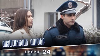 Բացահայտված գործեր/Bacahaytvac gorcer/ Սերիա 24