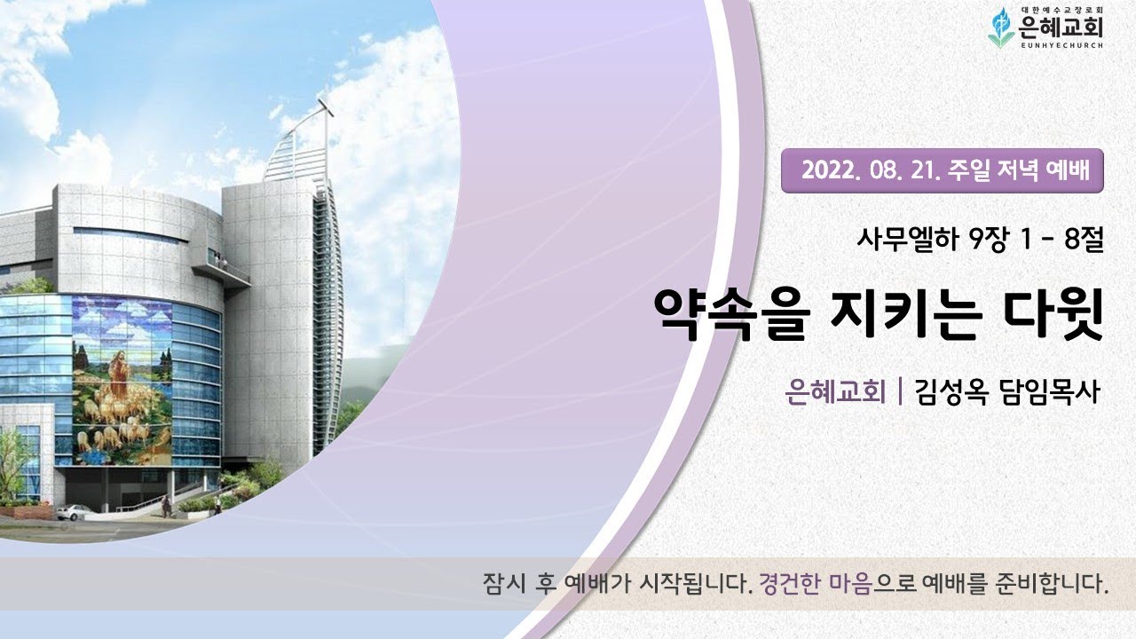 22. 08. 21. 주일 저녁 실시간 예배 실황