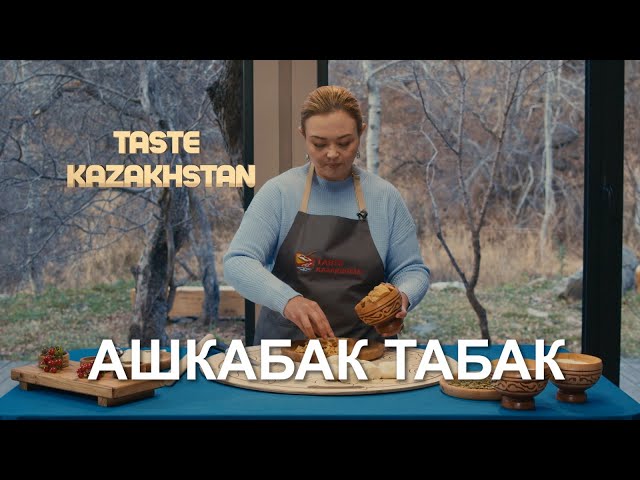 Ашкабак менен жылкынын этин даярдоонун өзгөчө жолу