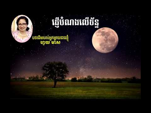ផ្ញើបំណងលើច័ន្ទ