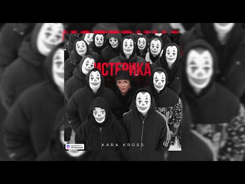 KARA KROSS - Истерика