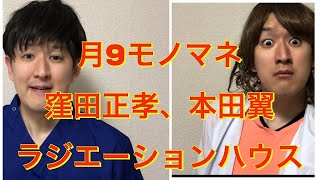 【ラジエーションハウス】窪田正孝、本田翼、広瀬アリス 〜ドラマものまね94〜 mqdefault - 【ラジエーションハウス】窪田正孝、本田翼、広瀬アリス 〜ドラマものまね94〜