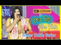 দুধও মিঠা দইও মিঠা আরও মিঠা ননি Dudho Mitha Doio M