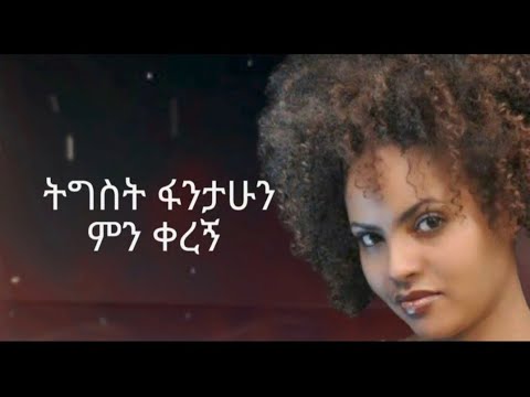 Tigist Fantahun - Min keregn(Lyrics) | ትዕግስት ፋንታሁን - ምን ቀረኝ (ግጥሞች) | @WowLyricsOfficial