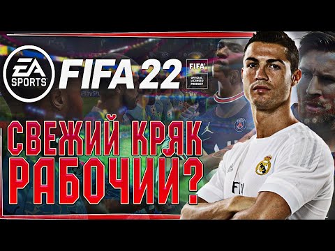 FIFA 22 (Фифа 22) рабочая? Fifa 22 ?