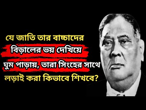 A. K. Fazlul Huq Quotes| শেরে বাংলা একে ফজলুল হকের উক্তি| Quotes দুনিয়া