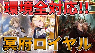 【シャドウバース】アンリミ環境デッキ粉砕!?連携冥府ロイヤル【ゆっくり実況】【拓け冥府part59】