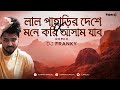 Lal paharir desh a ja (x) Mone kori Assam jabo  -  DJ Franky | 2022 | Bangla Fusion Remix | Full HD