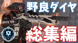 【PS4/APEX】見るだけ簡単！野良ダイヤってこんな感じ【シーズン６】