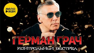 Герман Грач – Контрольный выстрел