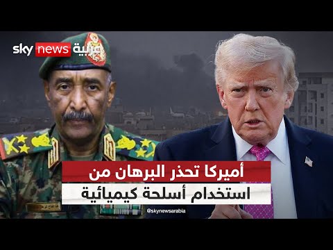 فيديو | تحرك أميركي لمنع استخدام حكومة البرهان للأسلحة الكيميائية بالسودان | #التاسعة