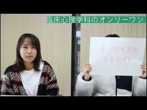 臨床心理学科オンリーワン自慢動画
