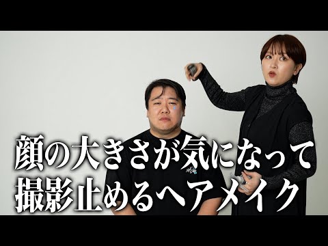 社会文化学科 【コント】顔の大きさが気になって撮影止めるヘアメイク