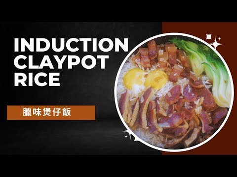 How to Cook Clay Pot Rice on Induction Hob 用電磁爐煮臘味"煲仔"飯