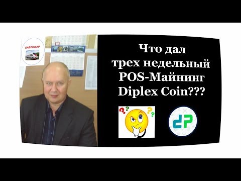 ЧТО ДАЛ ТРЕХ НЕДЕЛЬНЫЙ POS МАЙНИНГ DIPLEX COIN???