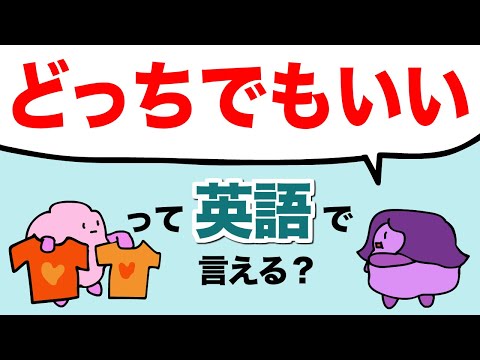英語で「どっちでもいい」って言える？both either neitherの使い方 こんなときどう言うの？[#271]