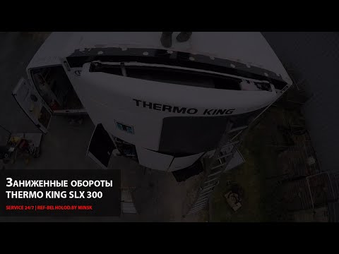 Thermo King SLX 300. Диагностика. Заниженные обороты
