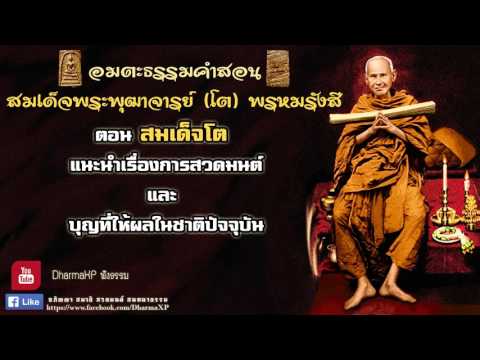 สมเด็จโต แนะนำเรื่องการสวดมนต์และ บุญที่ให้ผลในชาติปัจจุบัน - Pantip สมเด็จโต แนะนำเรื่องการสวดมนต์และ บุญที่ให้ผลในชาติปัจจุบัน - Pantip