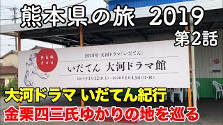 【熊本旅行】熊本県の旅 2019 第2話 〜大河ドラマいだてん紀行 金栗四三氏ゆかりの地を巡る〜 【いだてん大河ドラマ館・金栗四三生家記念館・高瀬船着場・番屋】 mqdefault - 【熊本旅行】熊本県の旅 2019 第2話 〜大河ドラマいだてん紀行 金栗四三氏ゆかりの地を巡る〜 【いだてん大河ドラマ館・金栗四三生家記念館・高瀬船着場・番屋】