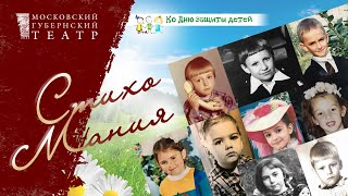 «СтихоМания». Детям