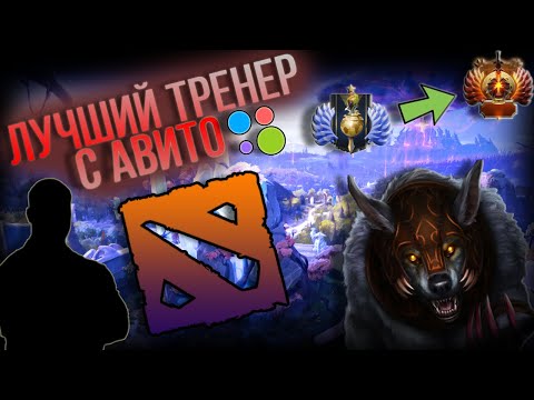 НАНЯЛ ТРЕНЕРА НА АВИТО DOTA 2 | COACH DOTA 2