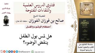 صورة هل لمس بول الصغير ينقض الوضوء؟ للشيخ صالح الفوزان