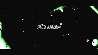 - SPECIES 在来種の終わり / 初音ミク