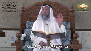 476 - هل يجوز الصوم في السفر ؟ -عثمان الخميس