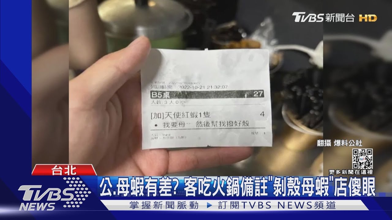 公、母蝦有差?客吃火鍋備註「剝殼母蝦」店傻眼