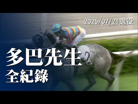 多巴先生 3勝全紀錄